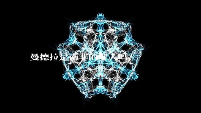曼德拉是南非的罪人吗？